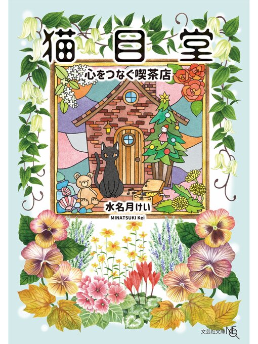水名月けい作の猫目堂 心をつなぐ喫茶店の作品詳細 - 貸出可能
